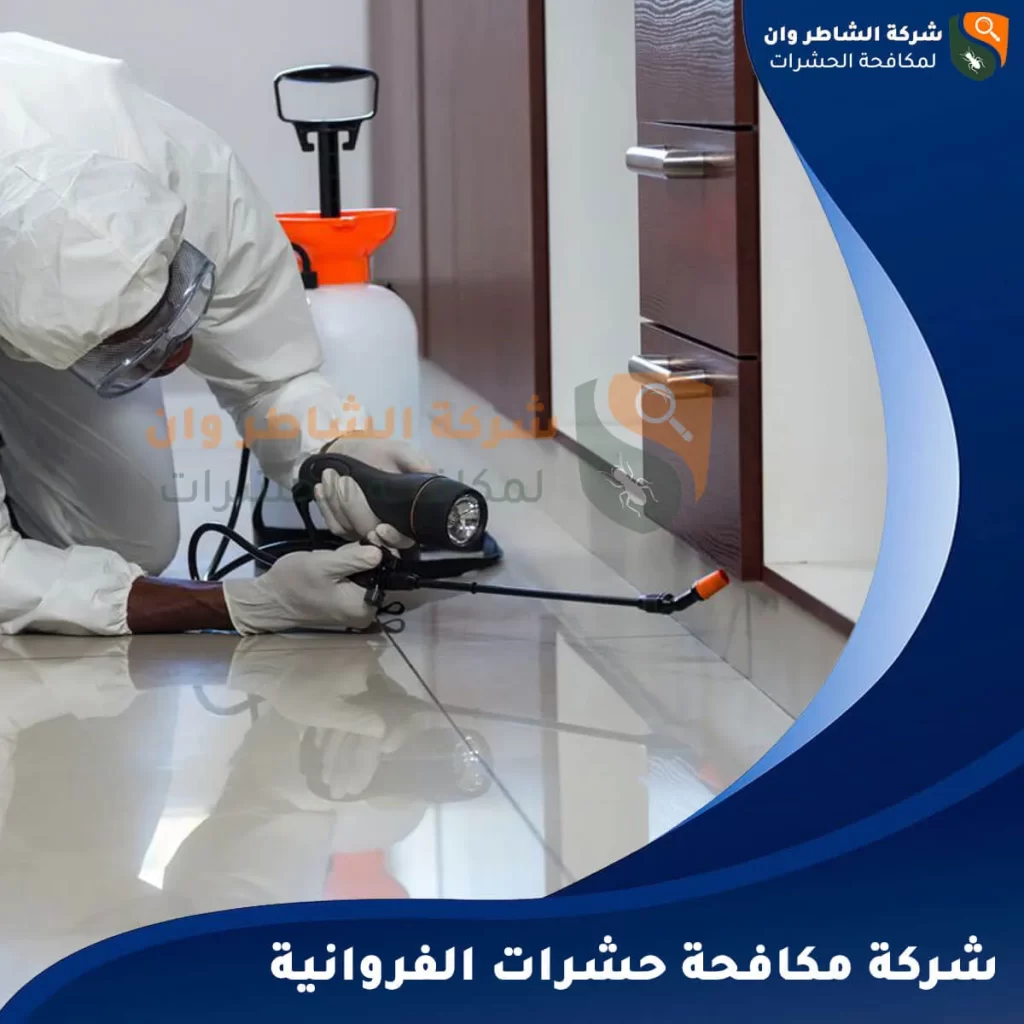 شركة مكافحة حشرات الفروانية