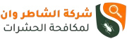 الشاطر وان