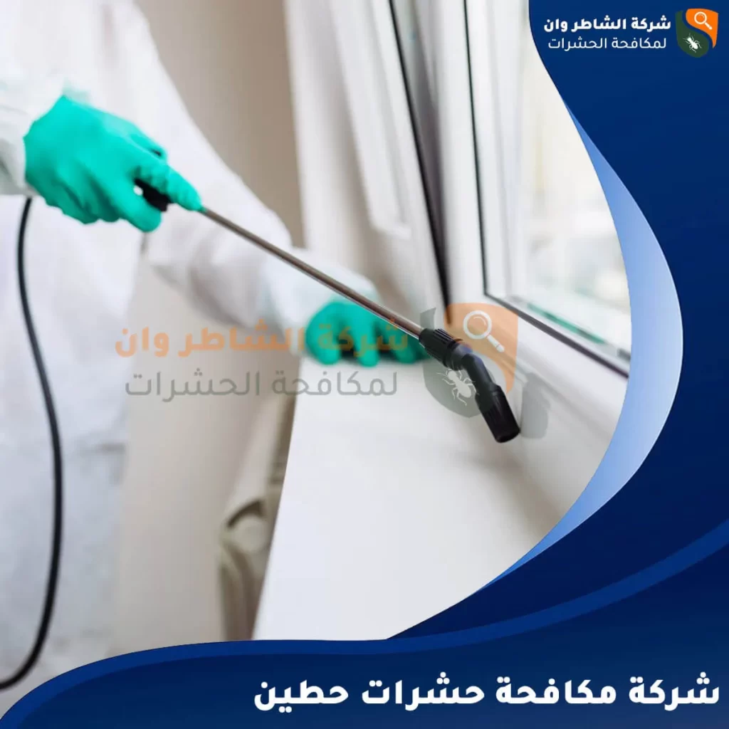 شركة مكافحة حشرات حطين